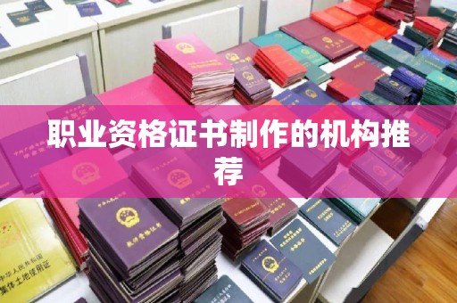 盐池职业资格证书制作的机构推荐