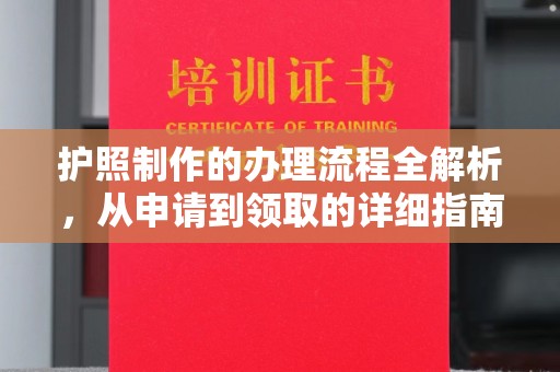 沈阳护照制作的办理流程全解析，从申请到领取的详细指南
